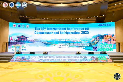 GMCC美芝亮相2025年第十屆壓縮機與制冷國際會議