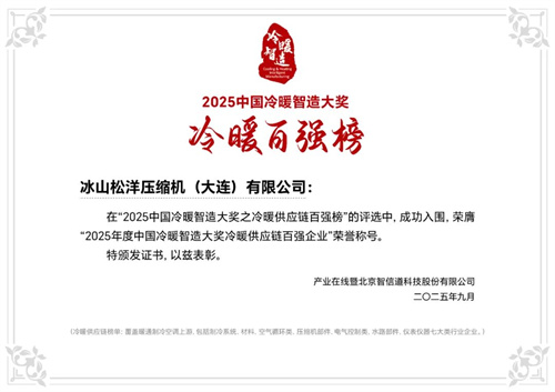 松洋壓縮機閃耀2025冷暖峰會，展現產品創新硬實力